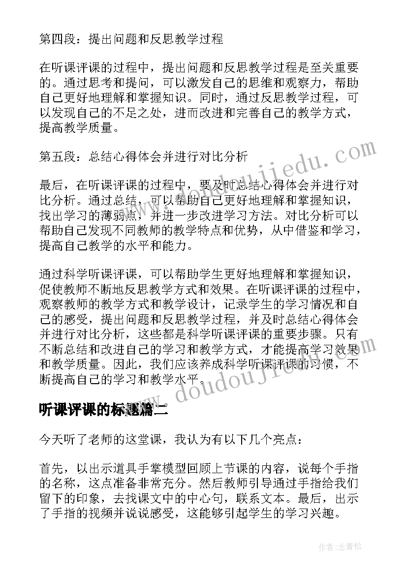 2023年听课评课的标题 如何科学听课评课心得体会(大全7篇)