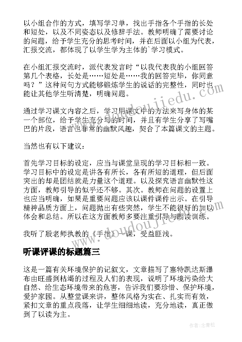 2023年听课评课的标题 如何科学听课评课心得体会(大全7篇)