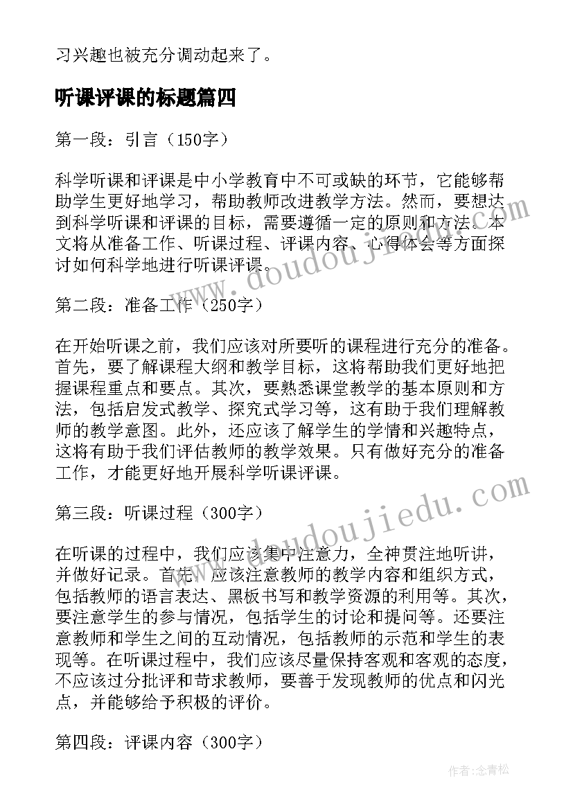 2023年听课评课的标题 如何科学听课评课心得体会(大全7篇)