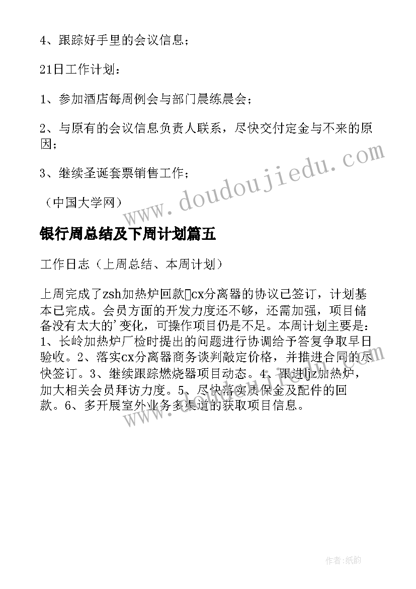 最新银行周总结及下周计划(实用5篇)