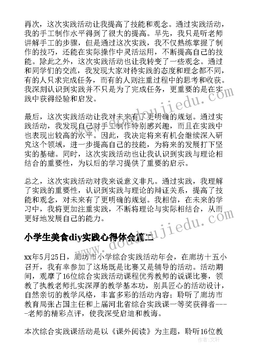 小学生美食diy实践心得体会(汇总8篇)