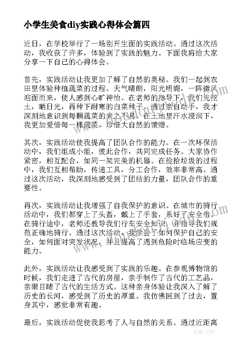 小学生美食diy实践心得体会(汇总8篇)