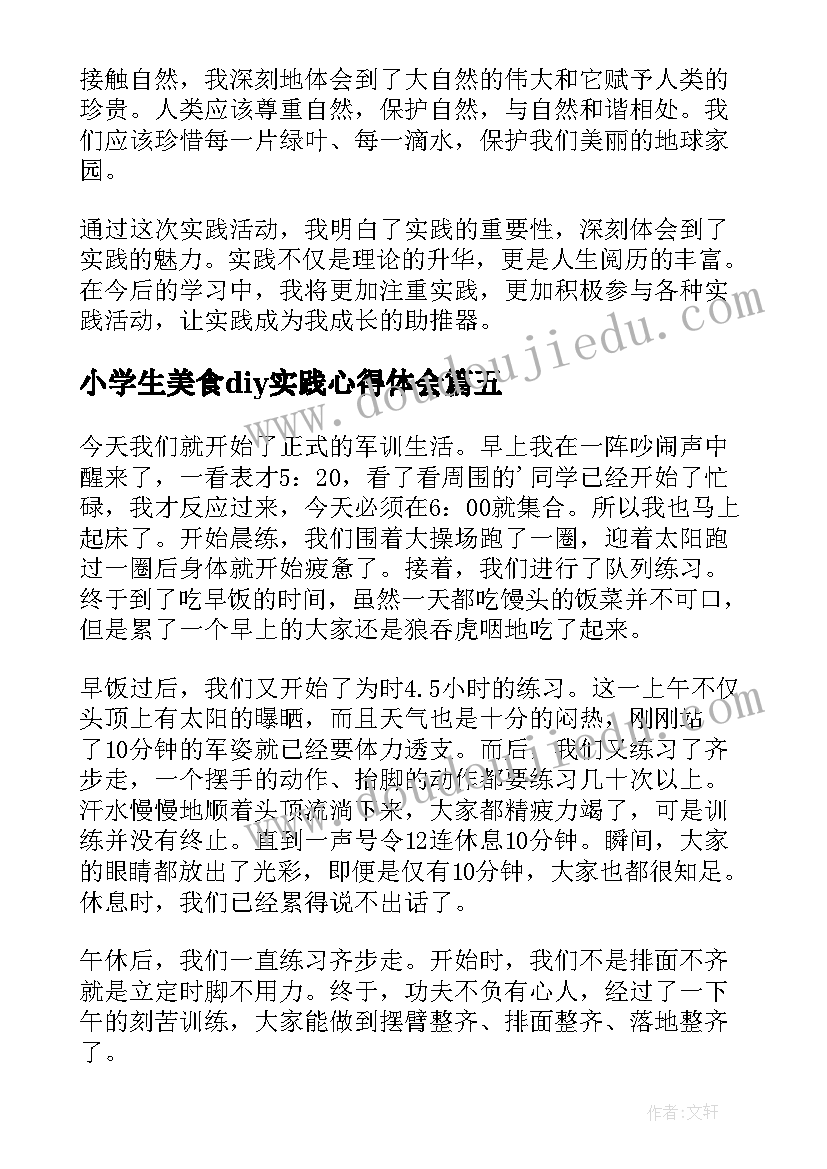 小学生美食diy实践心得体会(汇总8篇)