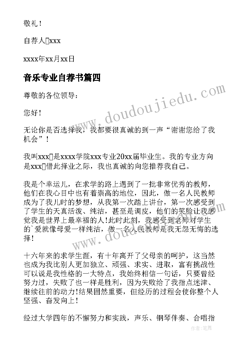 2023年音乐专业自荐书(汇总5篇)