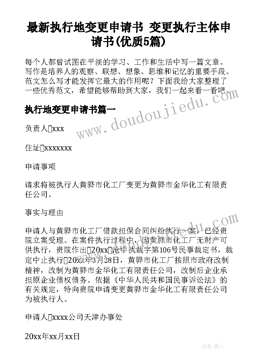 最新执行地变更申请书 变更执行主体申请书(优质5篇)