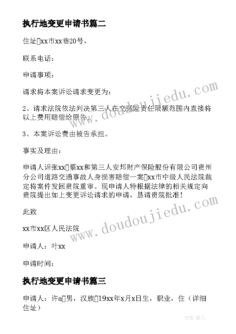 最新执行地变更申请书 变更执行主体申请书(优质5篇)