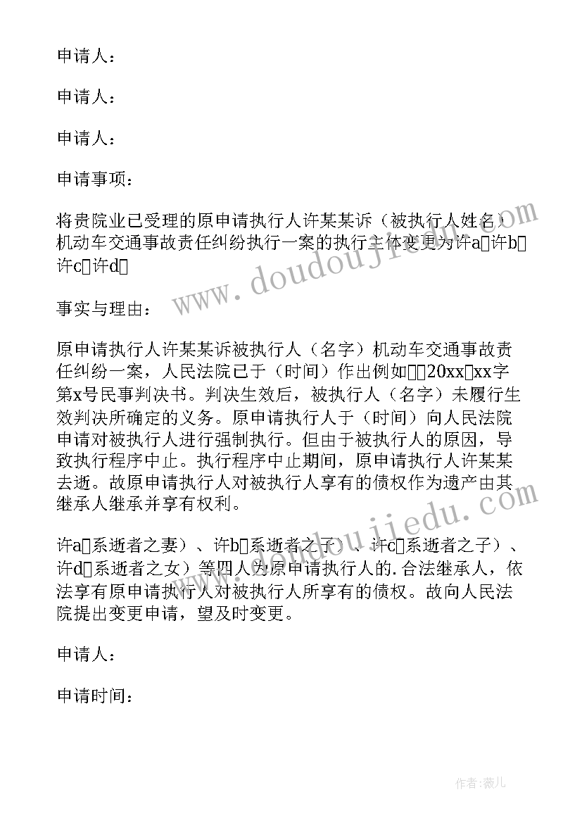 最新执行地变更申请书 变更执行主体申请书(优质5篇)