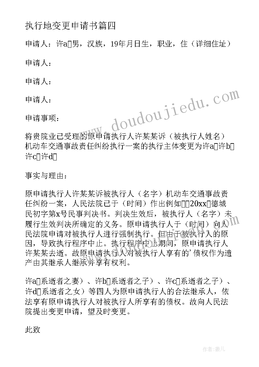 最新执行地变更申请书 变更执行主体申请书(优质5篇)