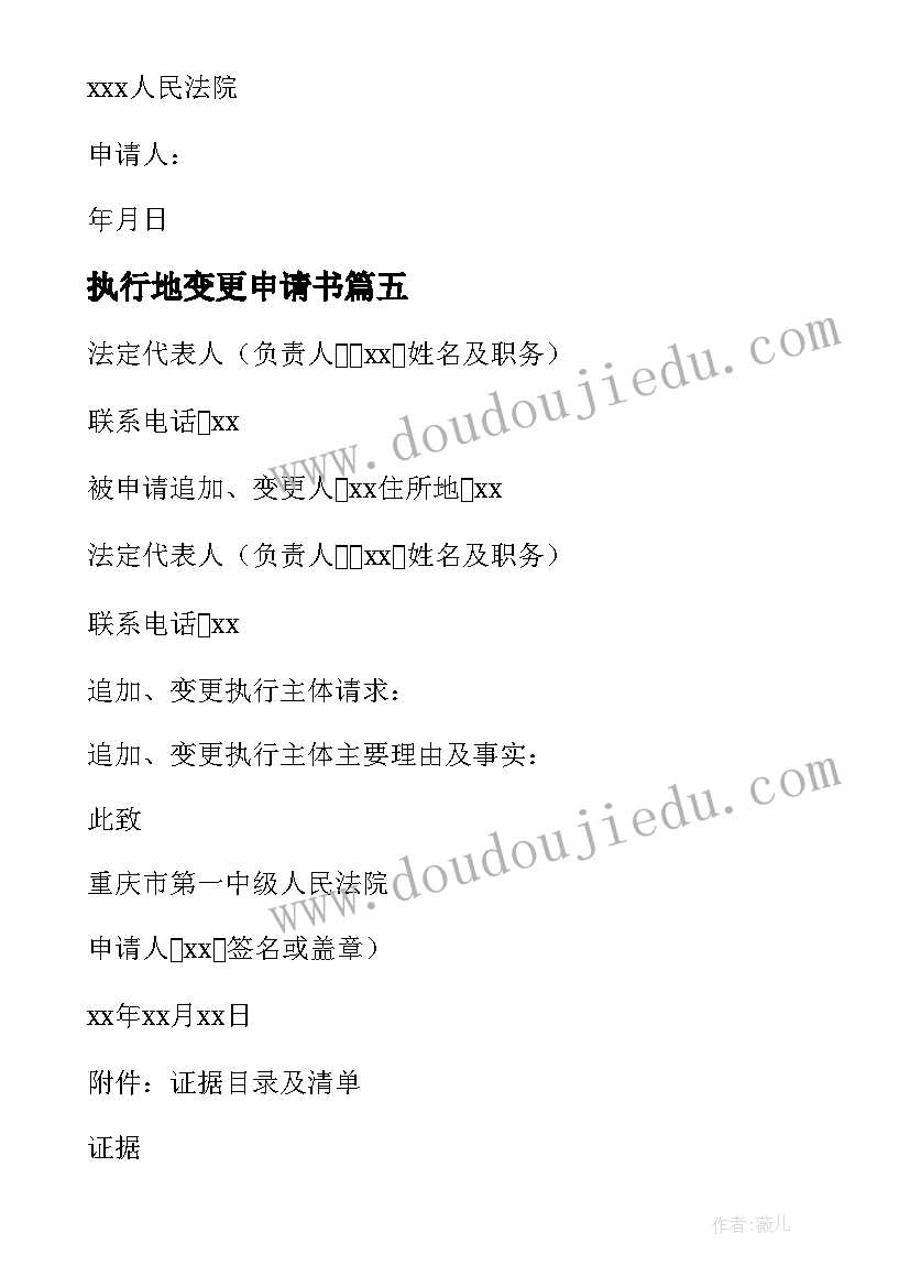 最新执行地变更申请书 变更执行主体申请书(优质5篇)