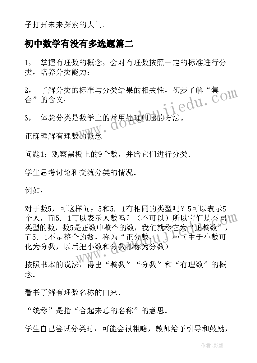 2023年初中数学有没有多选题 精品课初中数学心得体会(优秀10篇)