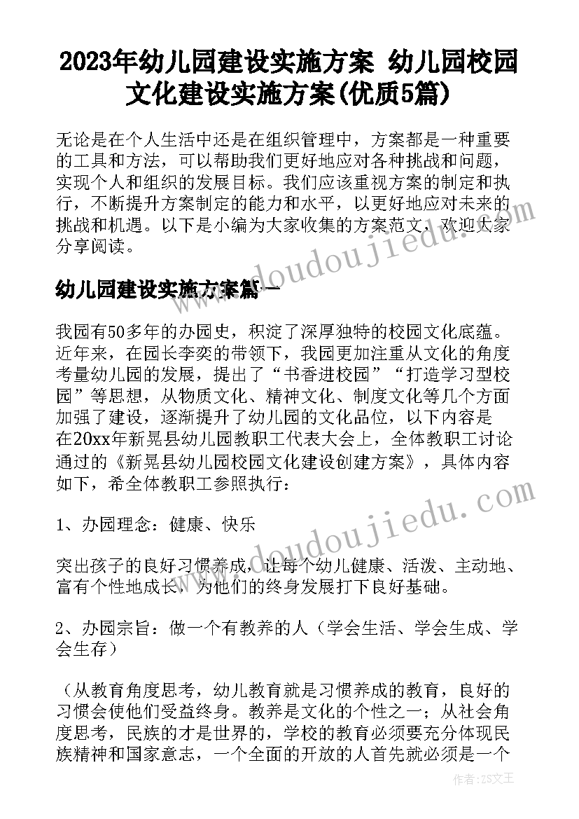 2023年幼儿园建设实施方案 幼儿园校园文化建设实施方案(优质5篇)