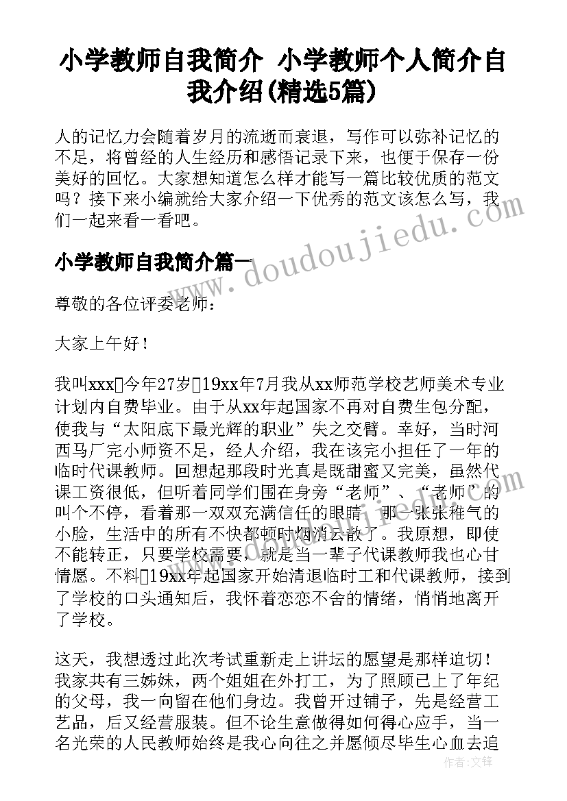 小学教师自我简介 小学教师个人简介自我介绍(精选5篇)