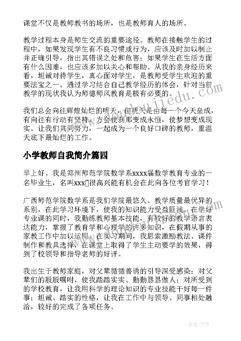 小学教师自我简介 小学教师个人简介自我介绍(精选5篇)