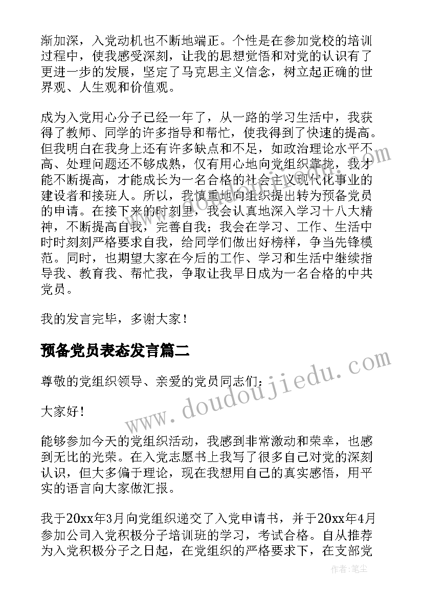 最新预备党员表态发言 转预备党员三分钟发言稿(优质5篇)