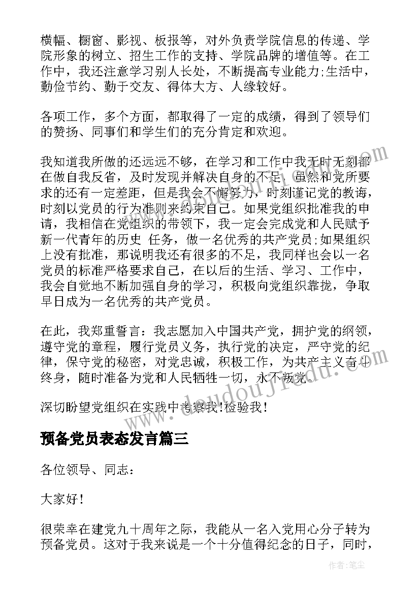 最新预备党员表态发言 转预备党员三分钟发言稿(优质5篇)