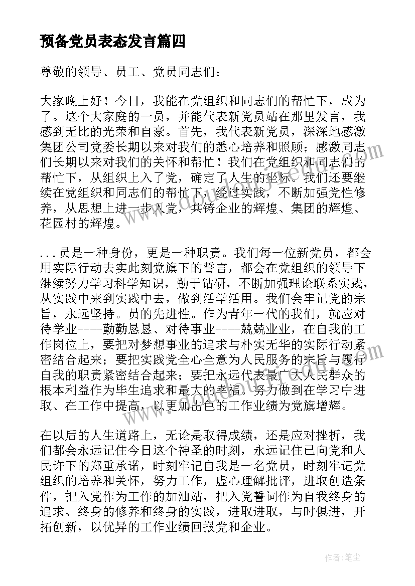 最新预备党员表态发言 转预备党员三分钟发言稿(优质5篇)