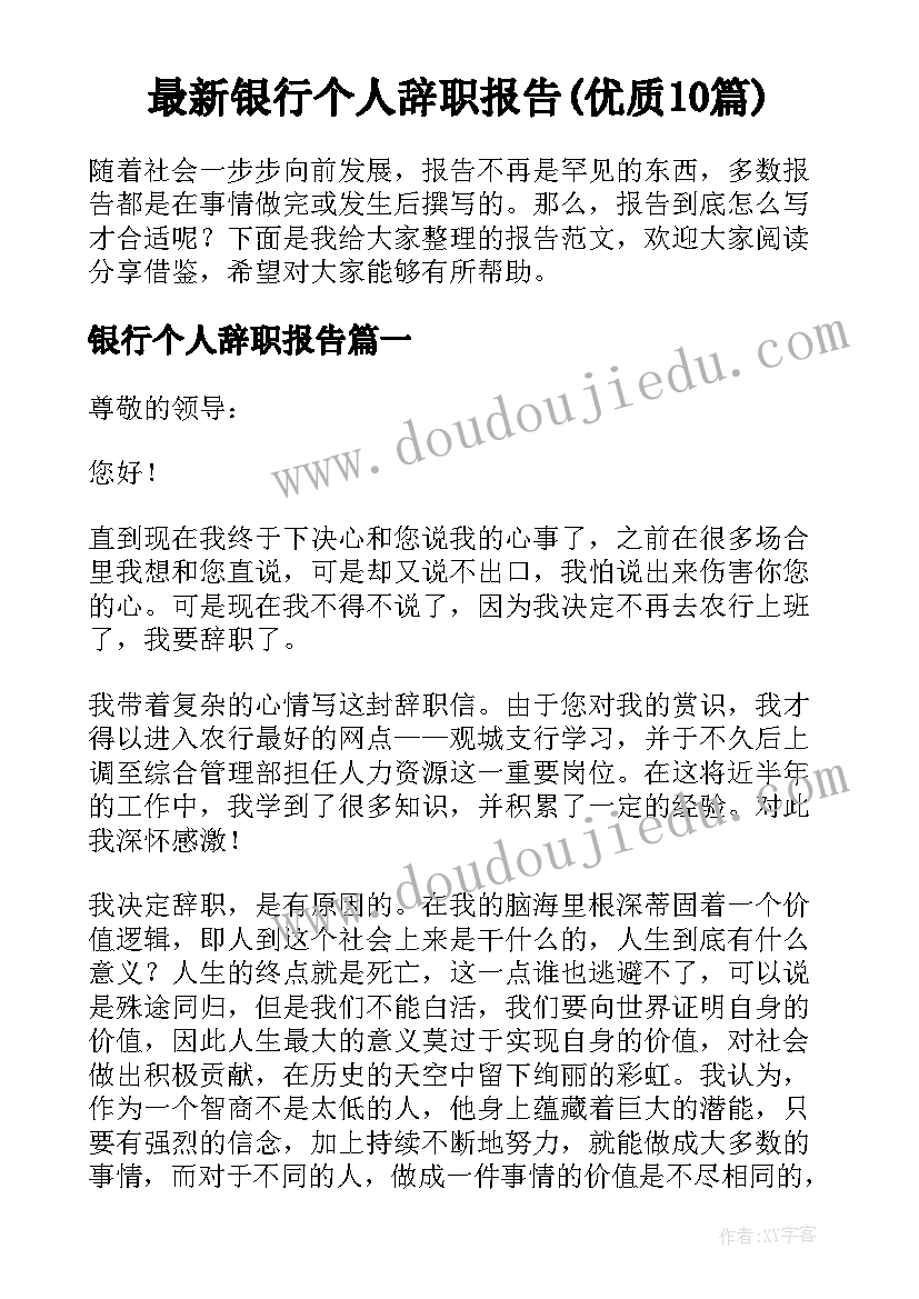 最新银行个人辞职报告(优质10篇)