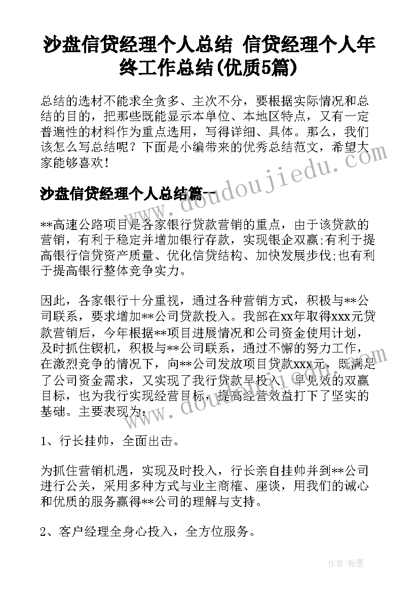 沙盘信贷经理个人总结 信贷经理个人年终工作总结(优质5篇)