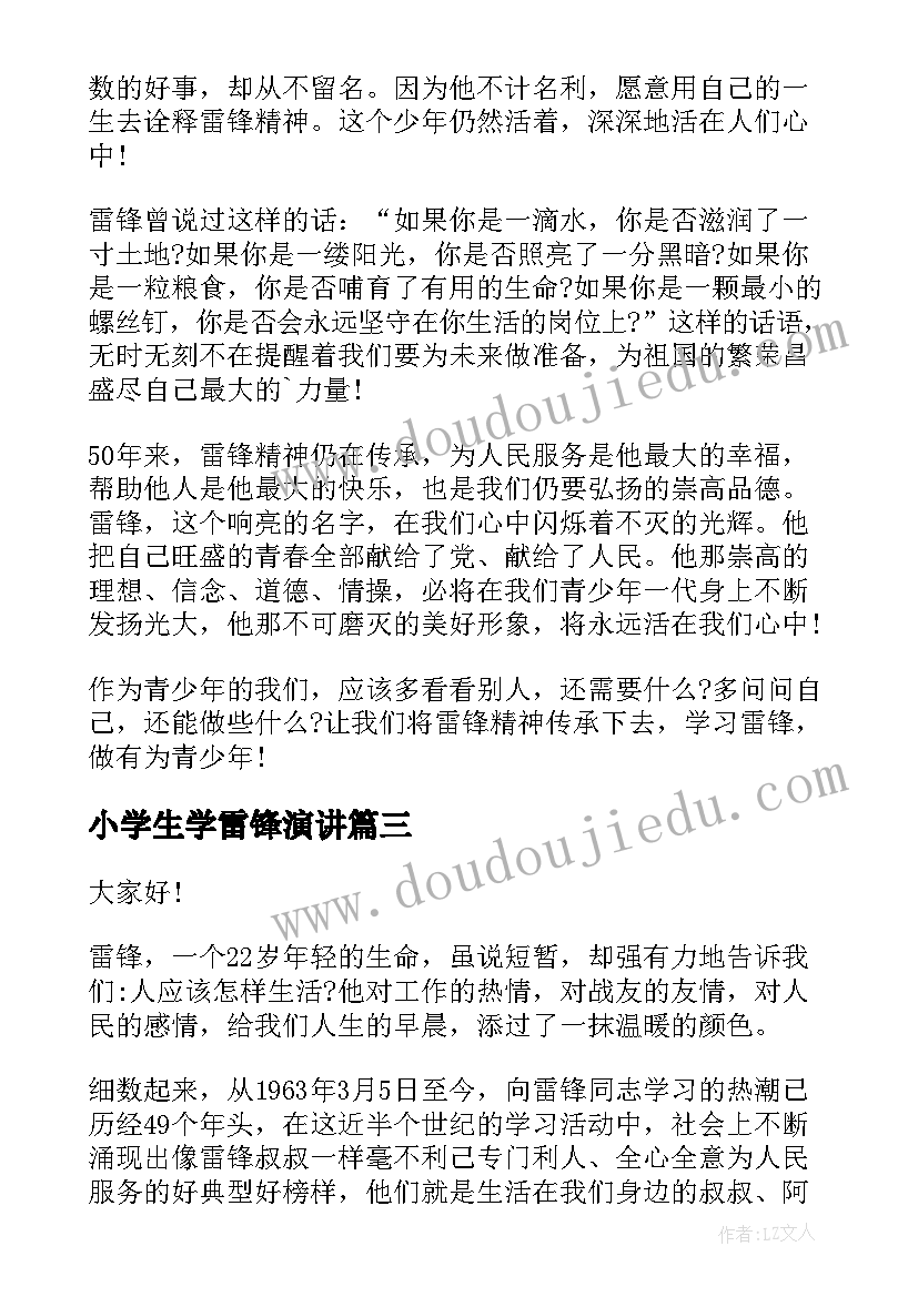 小学生学雷锋演讲(汇总6篇)