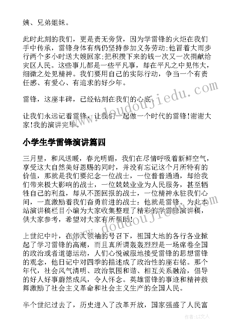 小学生学雷锋演讲(汇总6篇)