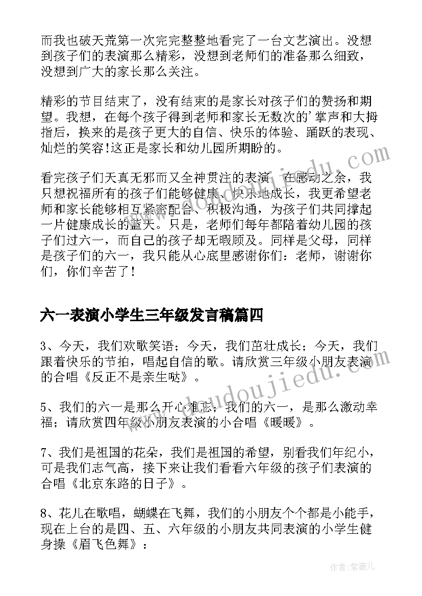 最新六一表演小学生三年级发言稿(大全7篇)