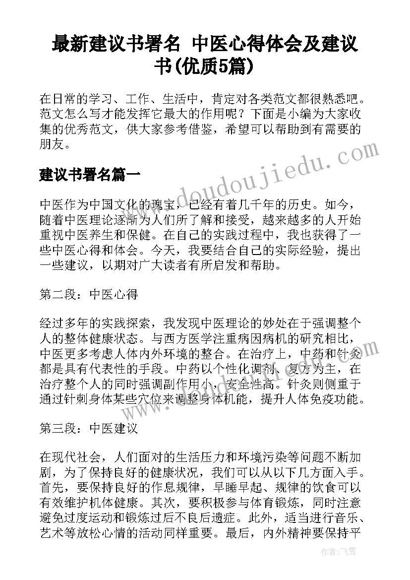 最新建议书署名 中医心得体会及建议书(优质5篇)