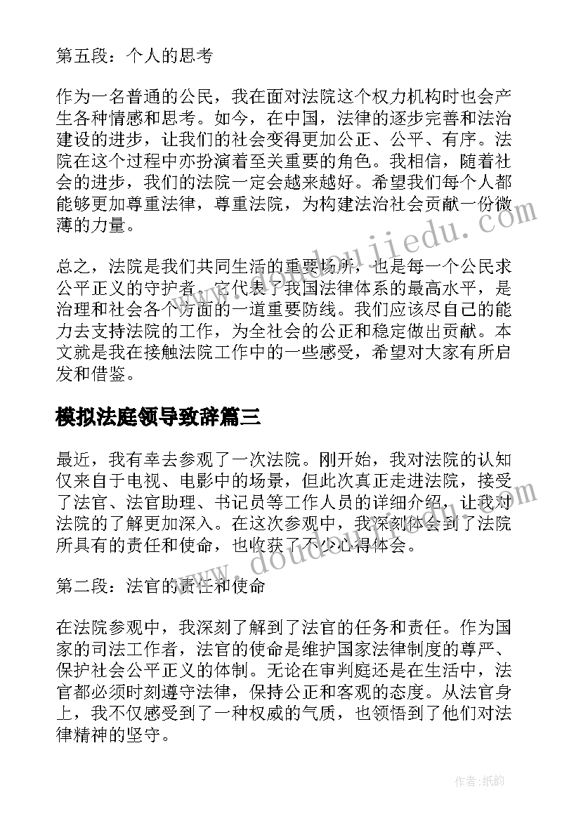 模拟法庭领导致辞(优秀6篇)