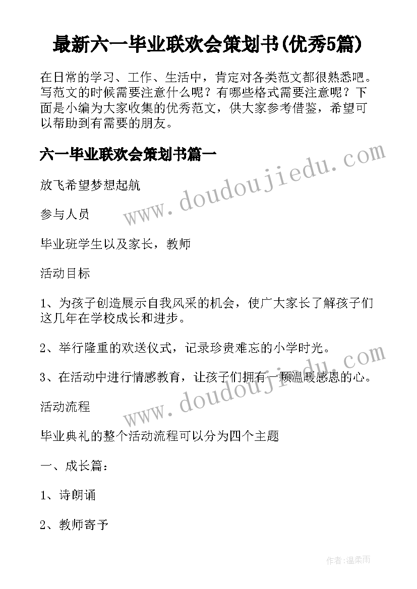 最新六一毕业联欢会策划书(优秀5篇)