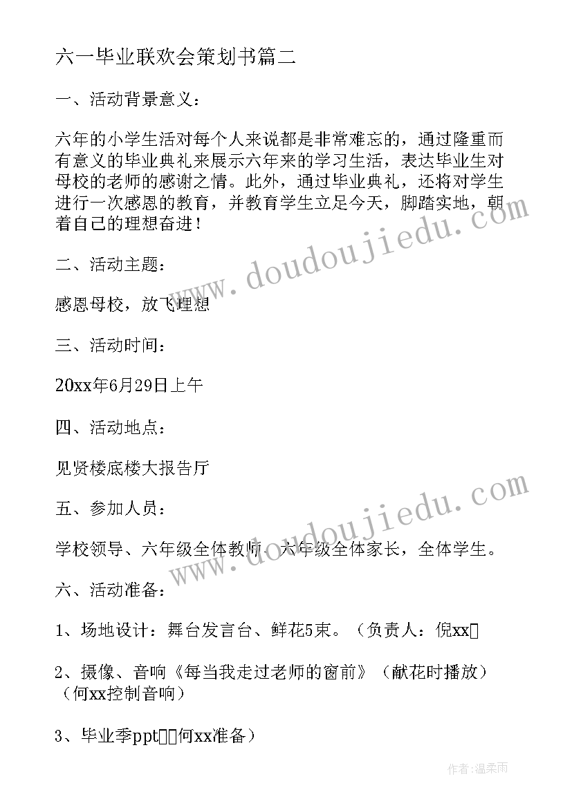 最新六一毕业联欢会策划书(优秀5篇)