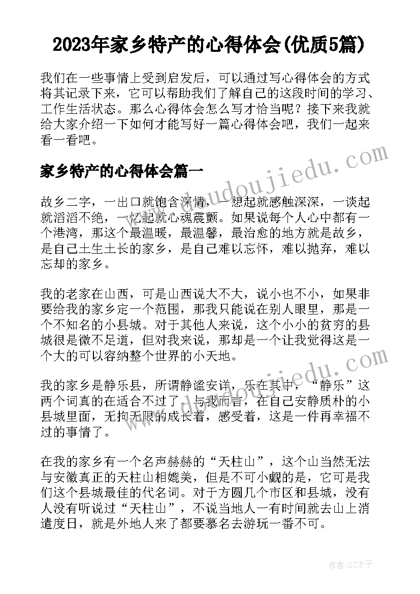 2023年家乡特产的心得体会(优质5篇)