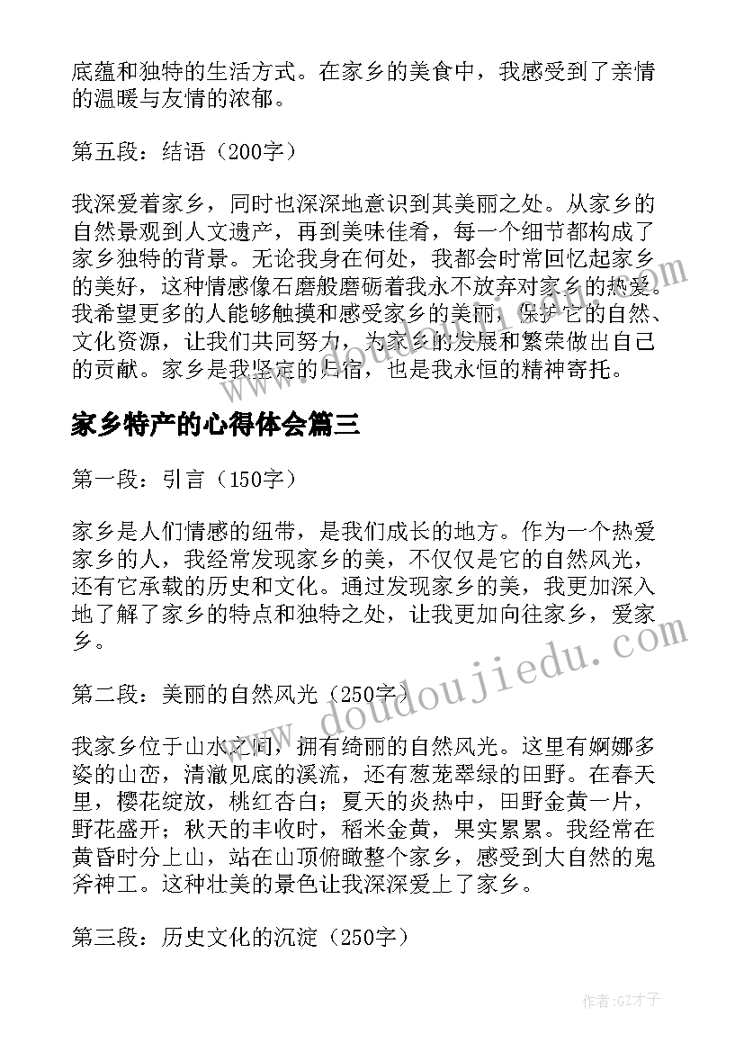 2023年家乡特产的心得体会(优质5篇)