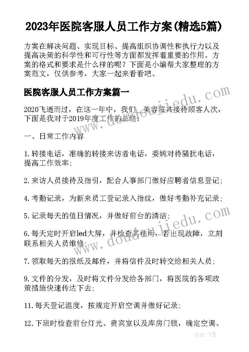 2023年医院客服人员工作方案(精选5篇)