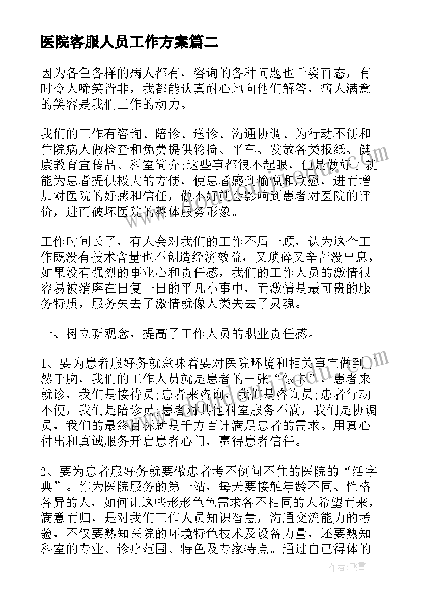 2023年医院客服人员工作方案(精选5篇)