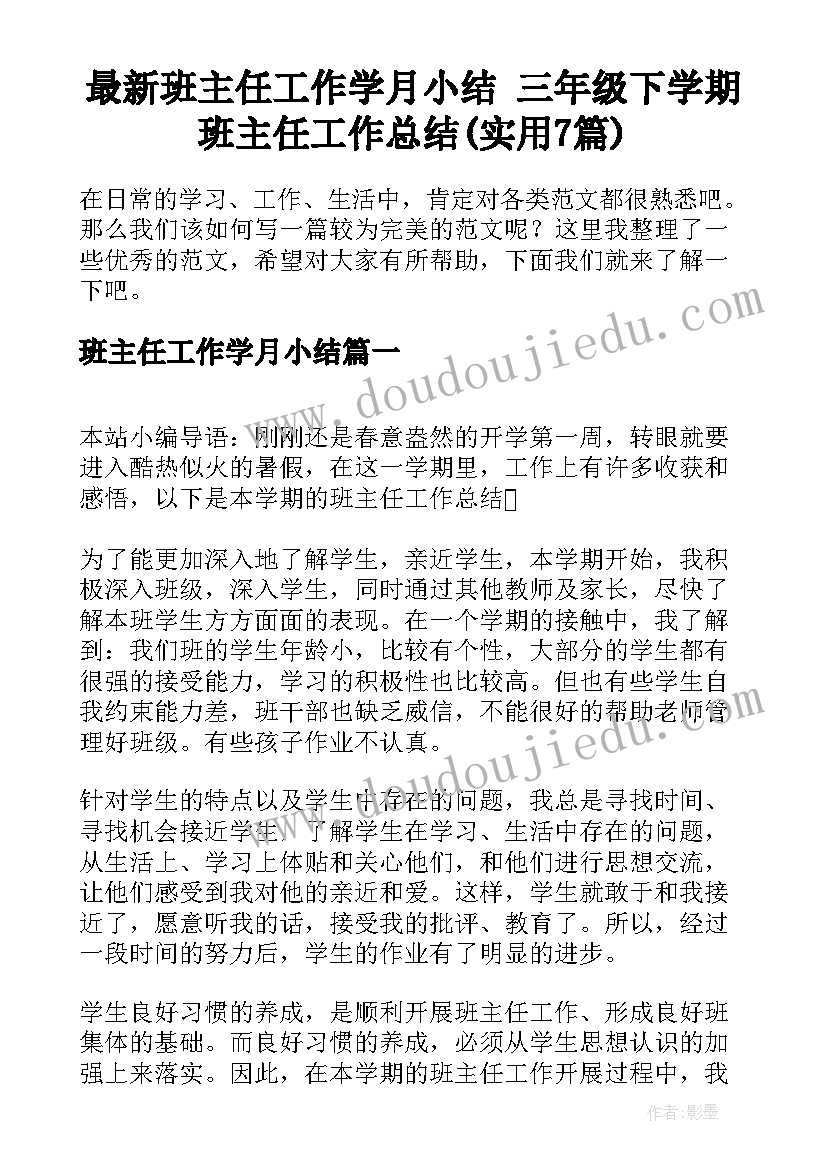 最新班主任工作学月小结 三年级下学期班主任工作总结(实用7篇)