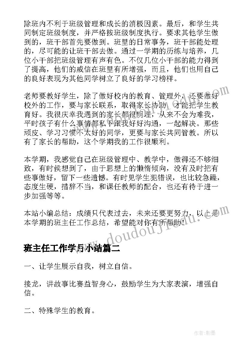 最新班主任工作学月小结 三年级下学期班主任工作总结(实用7篇)