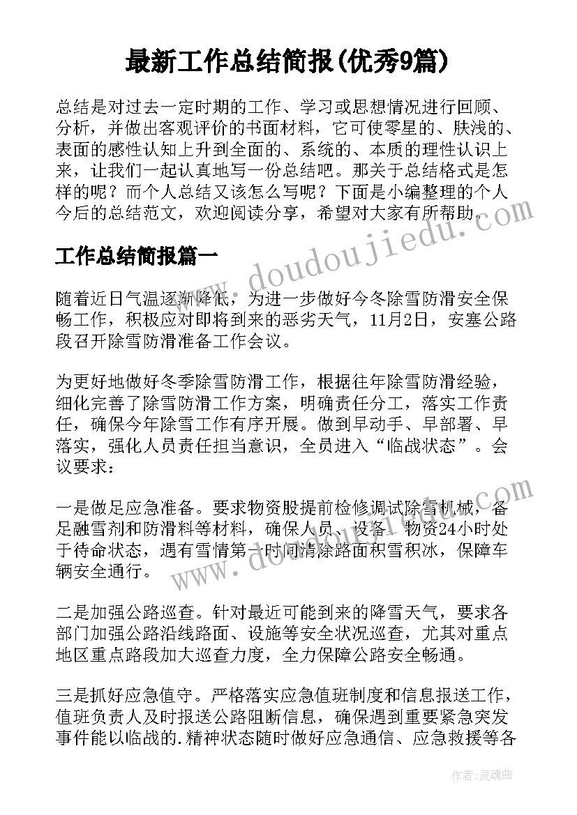 最新工作总结简报(优秀9篇)