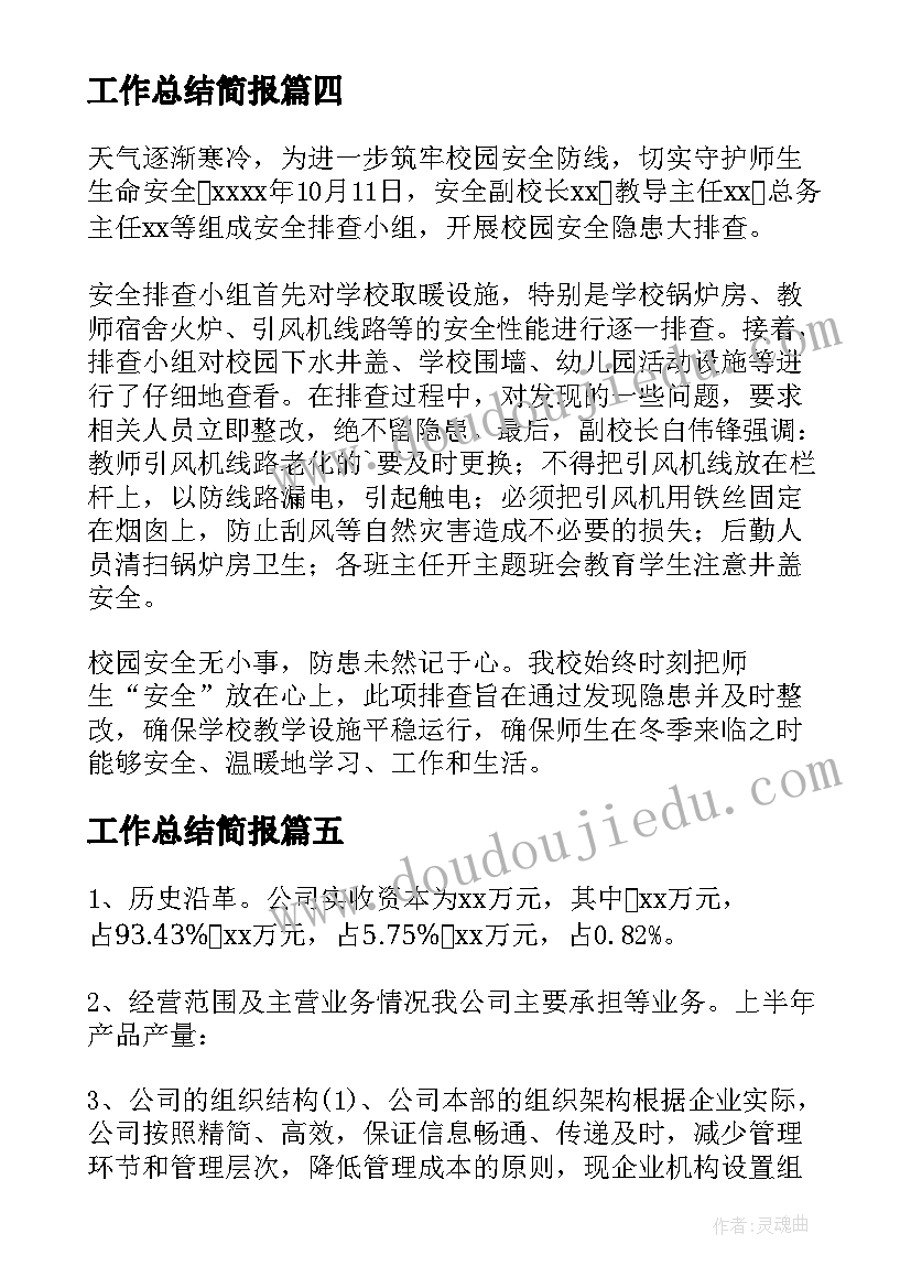 最新工作总结简报(优秀9篇)