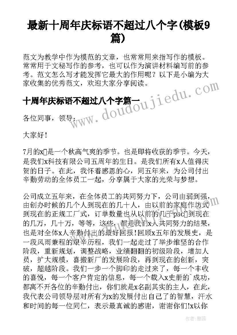 最新十周年庆标语不超过八个字(模板9篇)