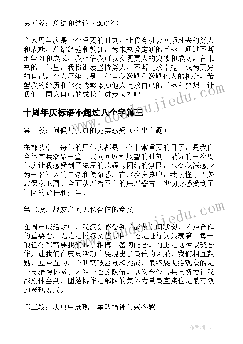 最新十周年庆标语不超过八个字(模板9篇)