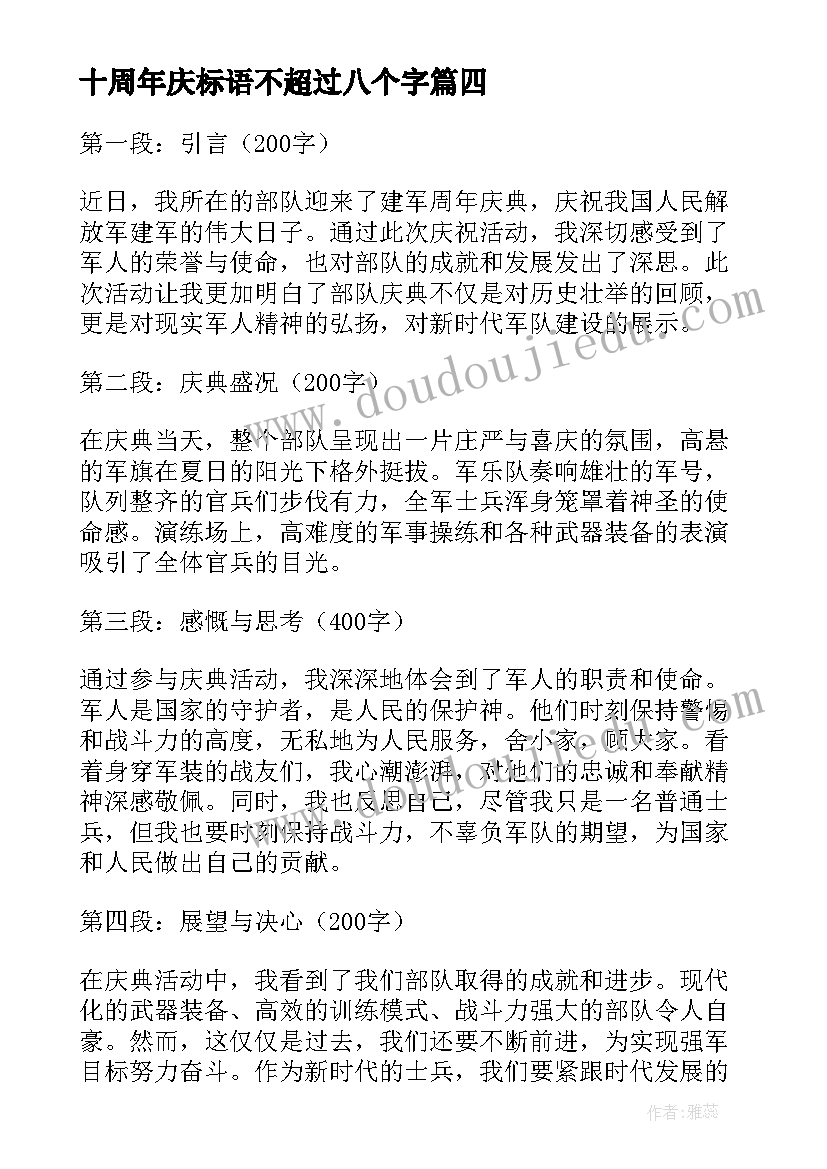 最新十周年庆标语不超过八个字(模板9篇)