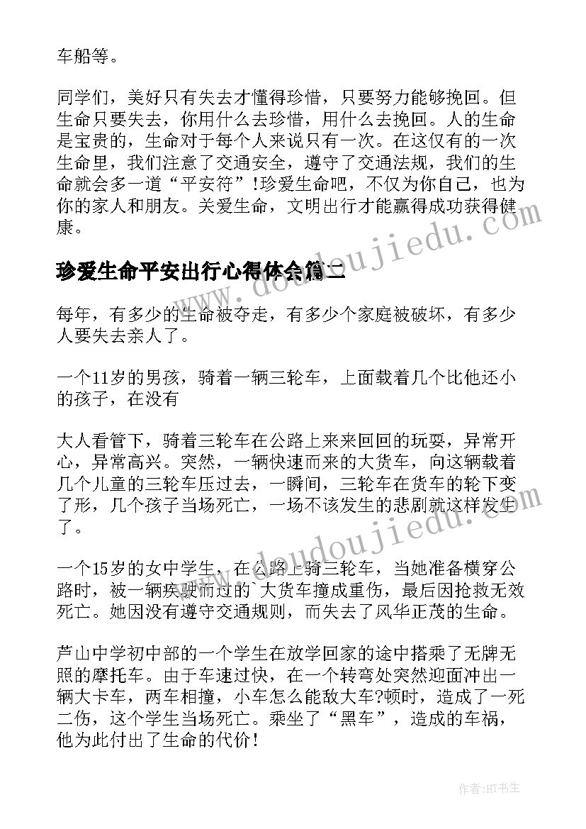 2023年珍爱生命平安出行心得体会 珍爱生命平安出行演讲稿(通用5篇)