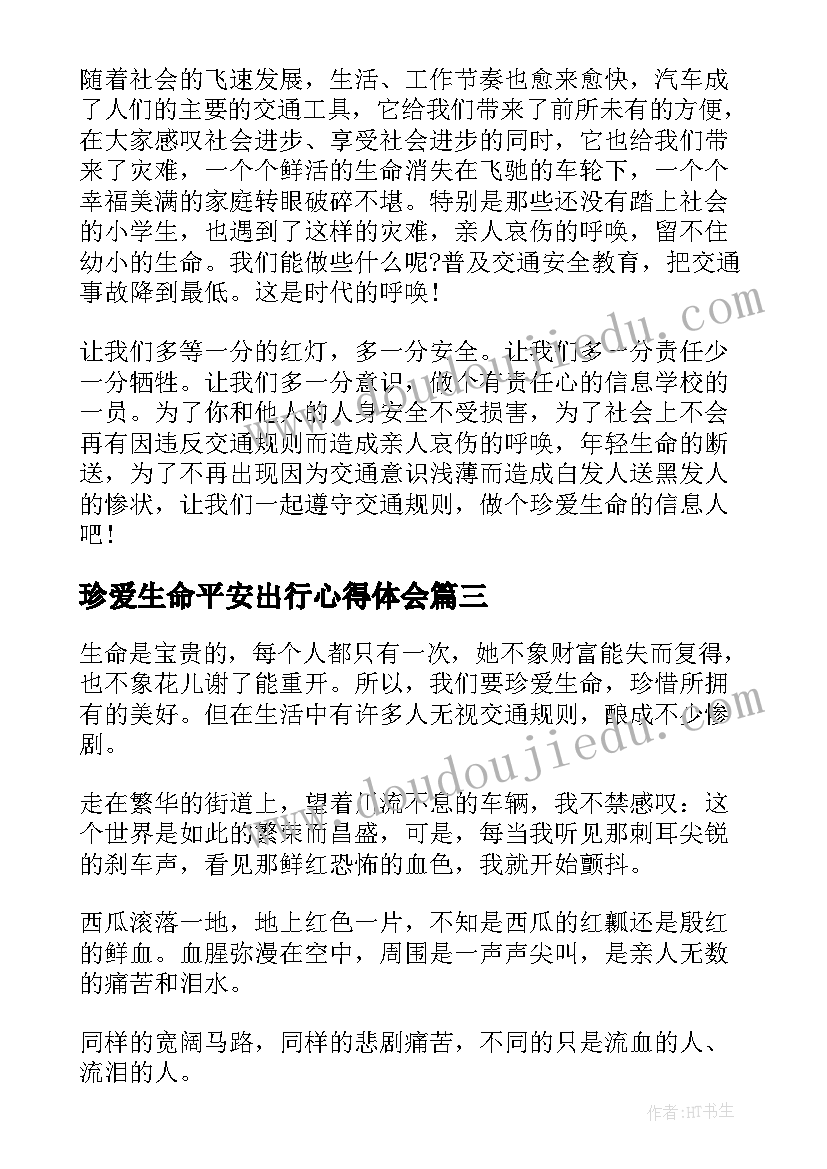 2023年珍爱生命平安出行心得体会 珍爱生命平安出行演讲稿(通用5篇)