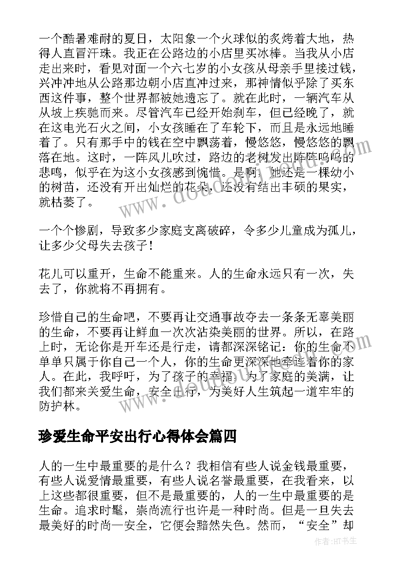 2023年珍爱生命平安出行心得体会 珍爱生命平安出行演讲稿(通用5篇)