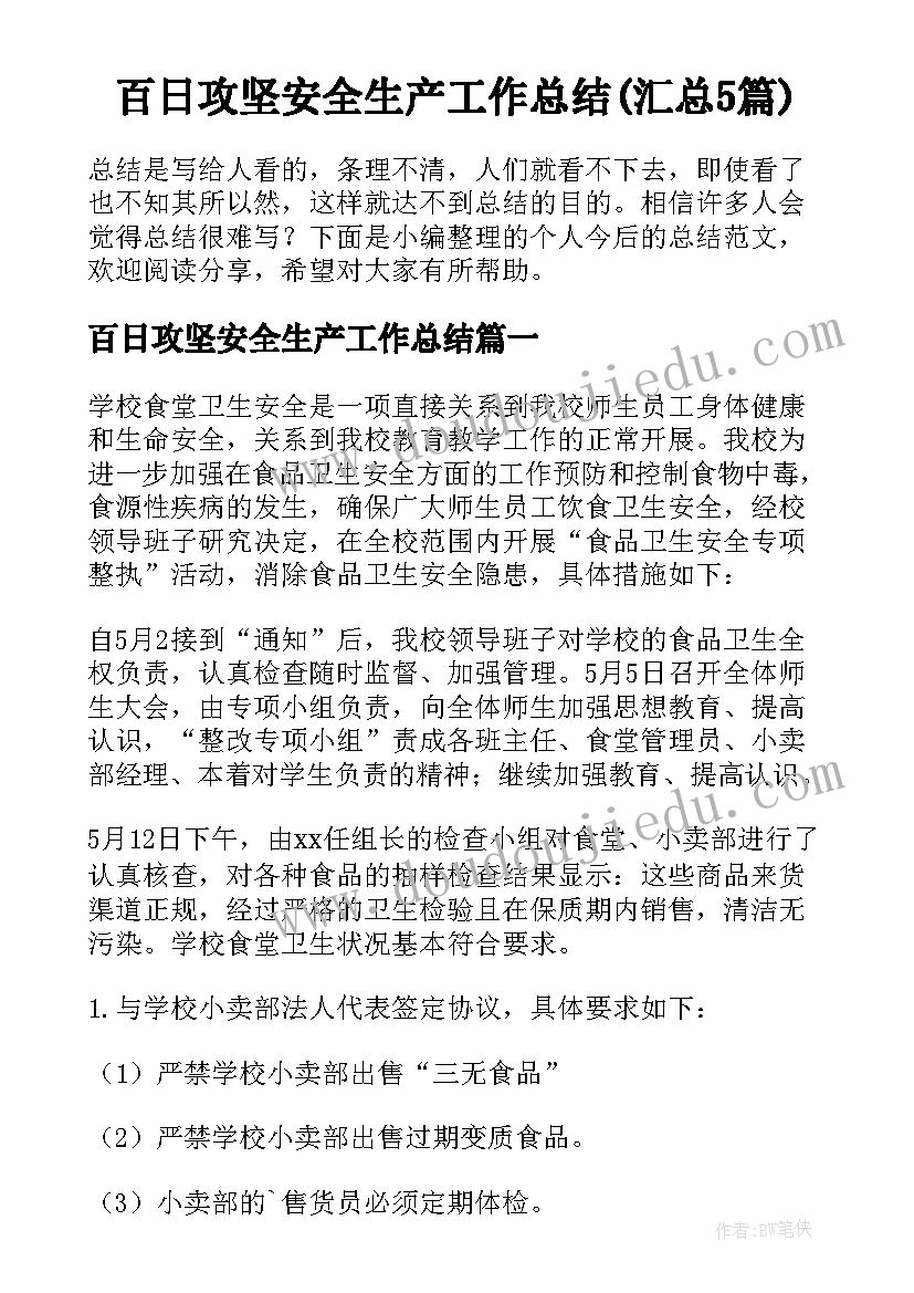 百日攻坚安全生产工作总结(汇总5篇)