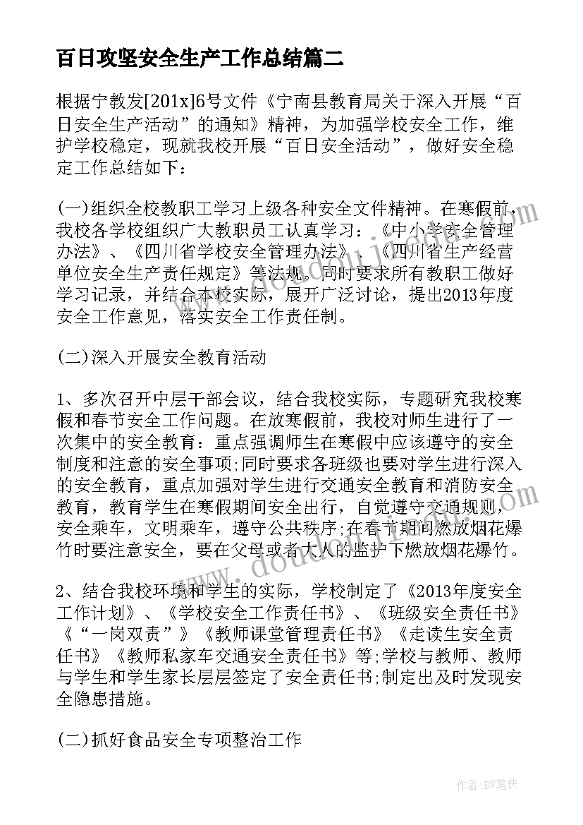 百日攻坚安全生产工作总结(汇总5篇)