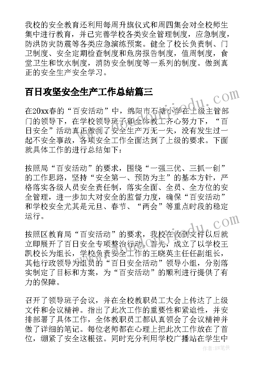 百日攻坚安全生产工作总结(汇总5篇)