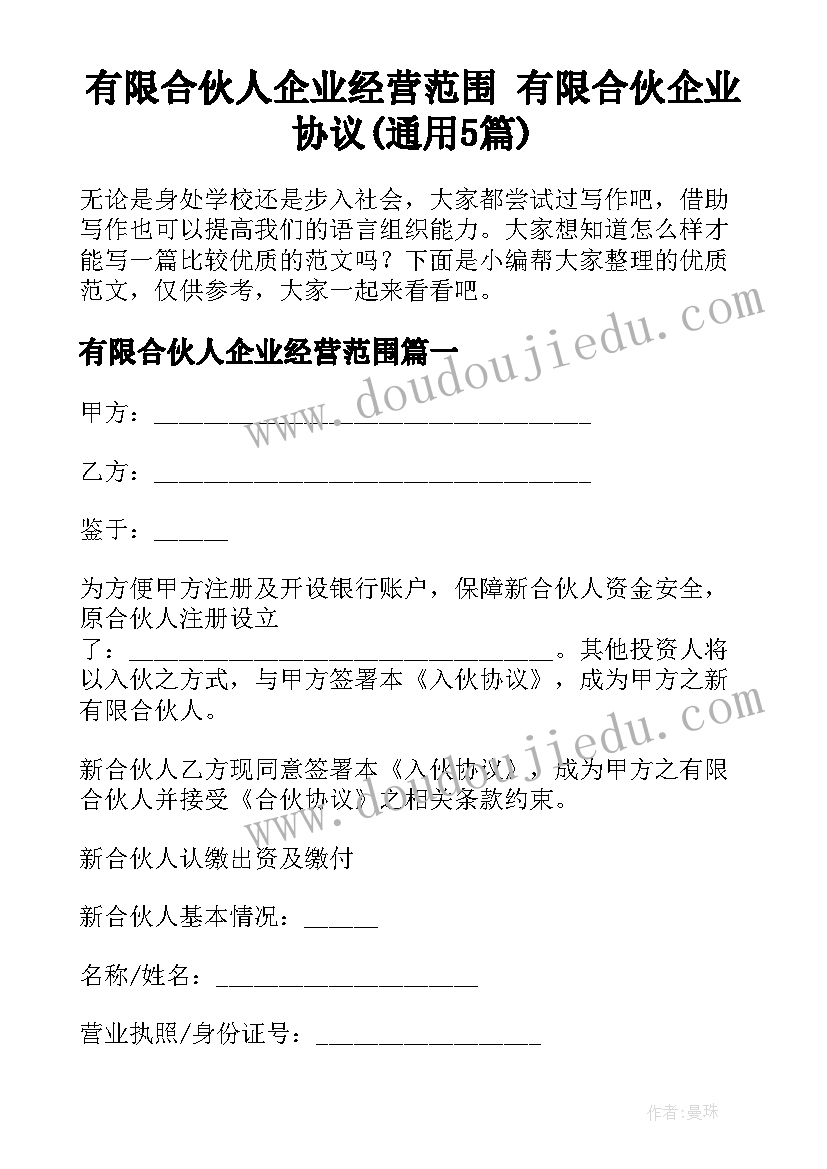 有限合伙人企业经营范围 有限合伙企业协议(通用5篇)