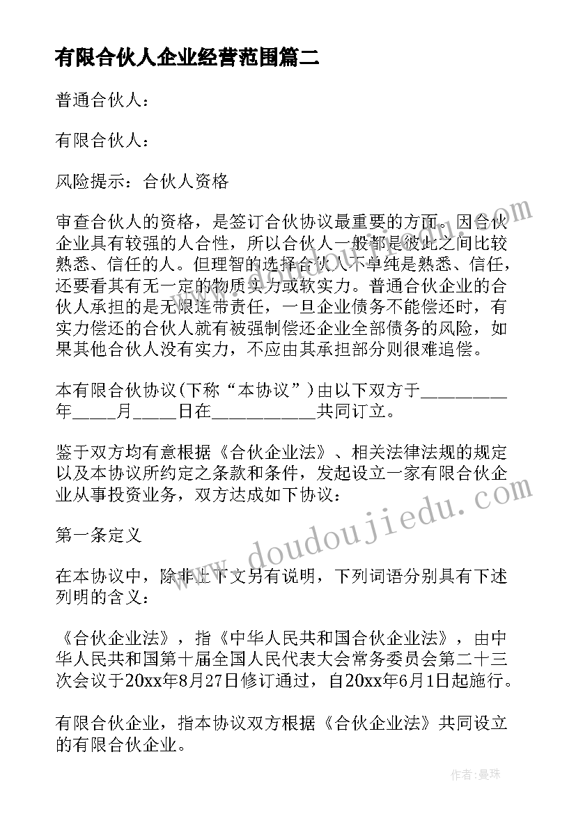 有限合伙人企业经营范围 有限合伙企业协议(通用5篇)