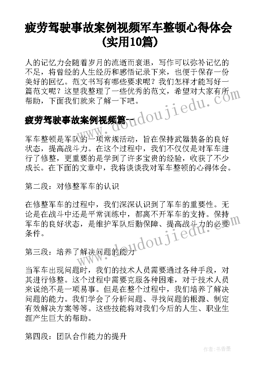 疲劳驾驶事故案例视频 军车整顿心得体会(实用10篇)