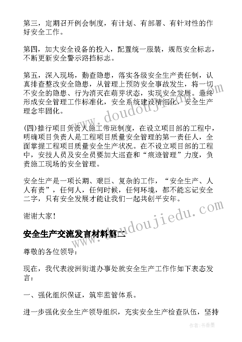 2023年安全生产交流发言材料(优秀5篇)